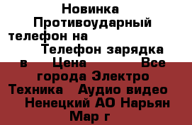 Новинка! Противоударный телефон на 2sim - LAND ROVER hope. Телефон-зарядка. 2в1  › Цена ­ 3 990 - Все города Электро-Техника » Аудио-видео   . Ненецкий АО,Нарьян-Мар г.
